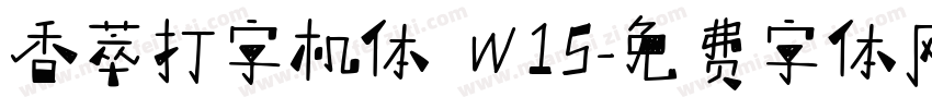 香萃打字机体 W15字体转换